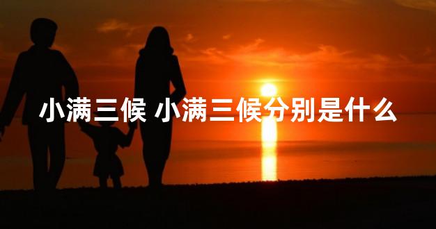 小满三候 小满三候分别是什么